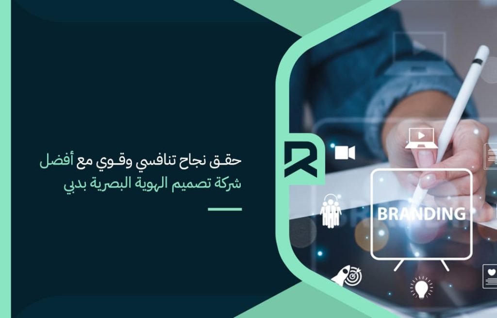 حقق-نجاح-تنافسي-وقوي-مع-أفضل-شركة-تصميم-الهوية-البصرية-بدبي
