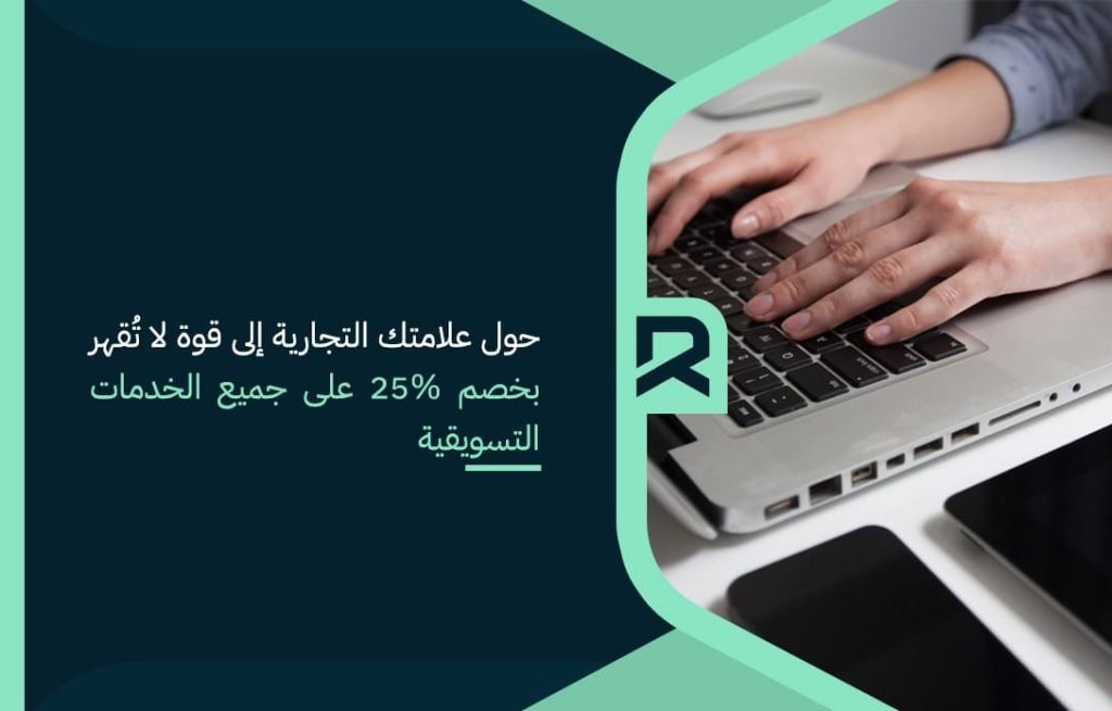 حول علامتك التجارية إلى قوة لا تُقهر بخصم 25 على جميع الخدمات التسويقية