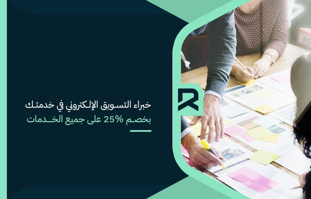 خبراء التسويق الإلكتروني في خدمتك بخصم 25 على جميع الخدمات