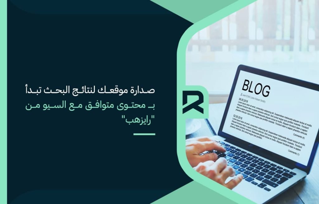 صدارة-موقعك-لنتائج-البحث-تبدأ-بـ-محتوى-متوافق-مع-السيو-من-رايزهب