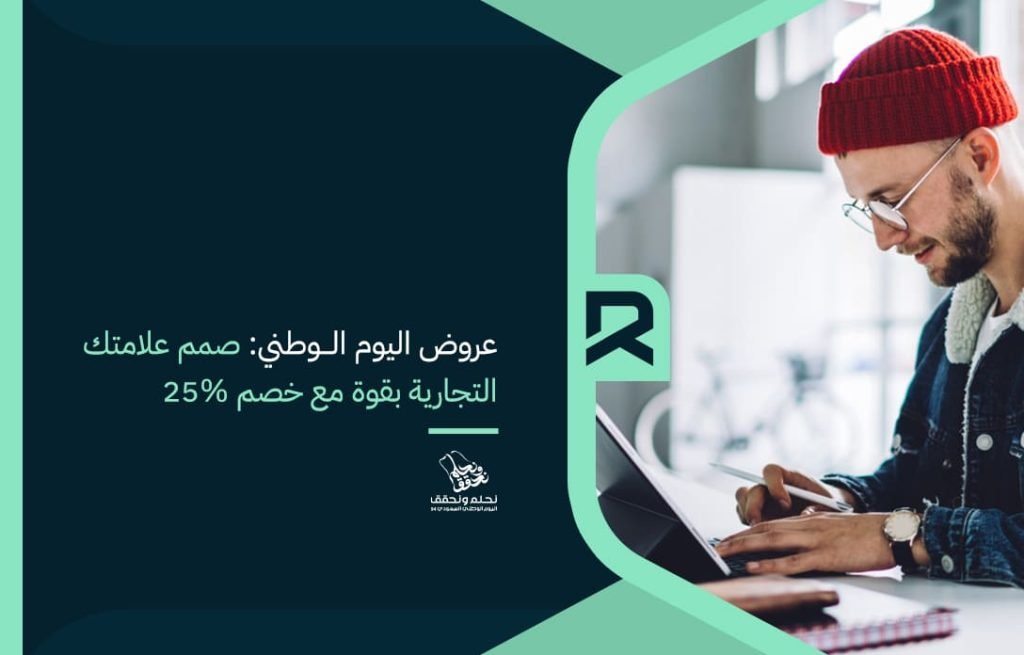 عروض اليوم الوطني صمم علامتك التجارية بقوة مع خصم 25