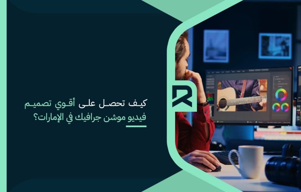 كيف تحصل على أقوي تصميم فيديو موشن جرافيك في الإمارات؟