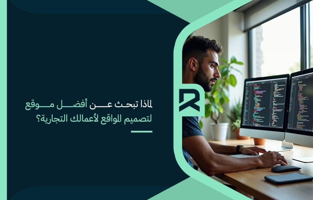 لماذا تبحث عن أفضل موقع لتصميم المواقع لأعمالك التجارية؟