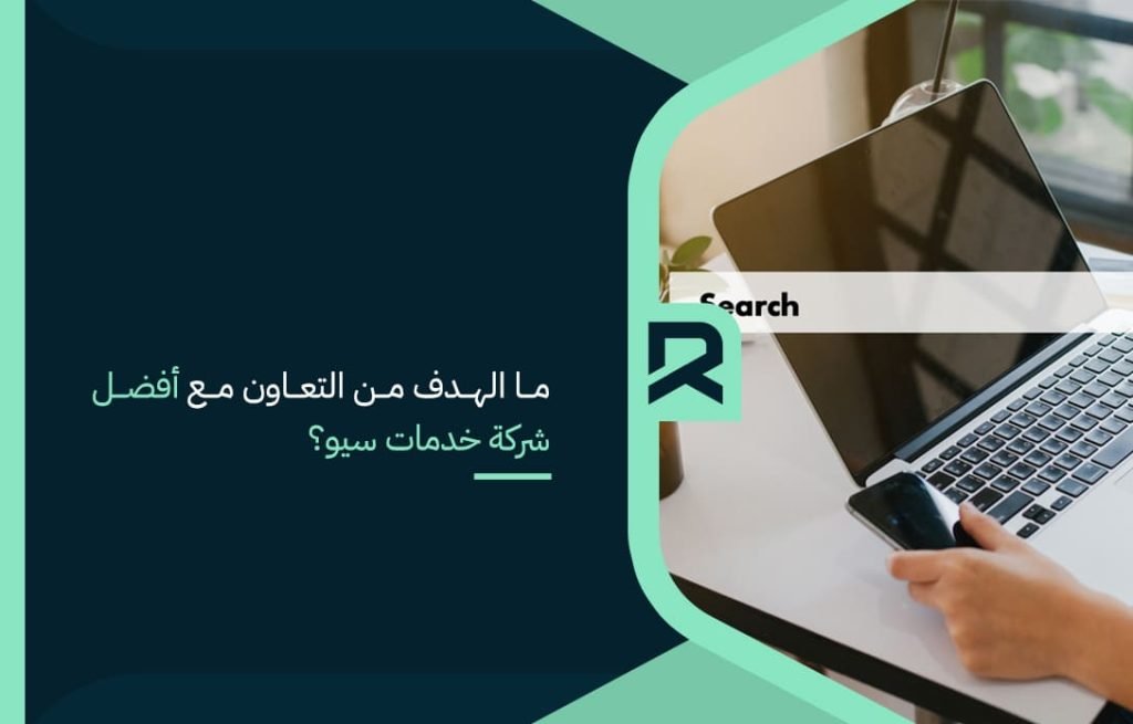 ما الهدف من التعاون مع أفضل شركة خدمات سيو؟