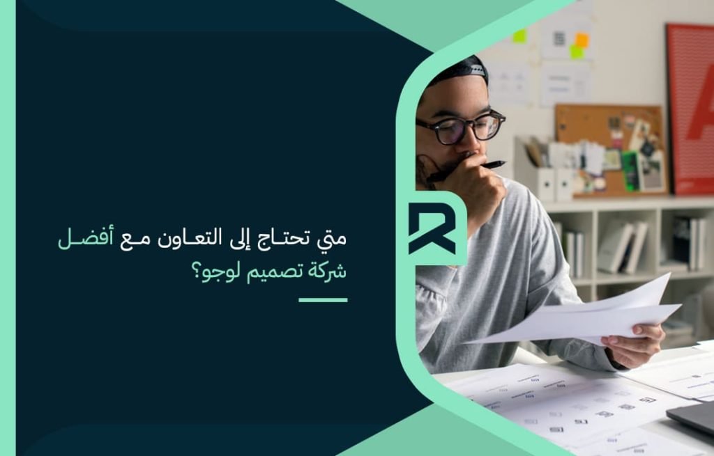 متي تحتاج إلى التعاون مع أفضل شركة تصميم لوجو؟