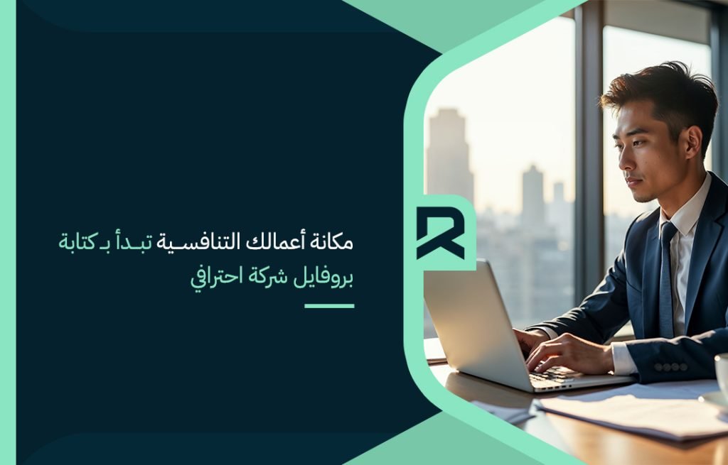 مكانة أعمالك التنافسية تبدأ بــ كتابة بروفايل شركة احترافي