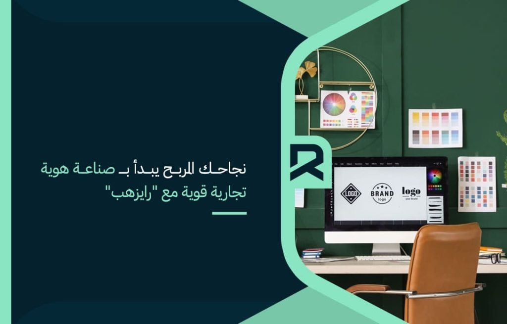 نجاحك المربح يبدأ بـ صناعة هوية تجارية قوية مع رايزهب