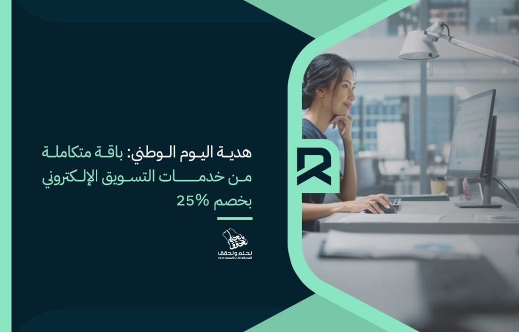 هدية اليوم الوطني باقة متكاملة من خدمات التسويق الإلكتروني بخصم 25