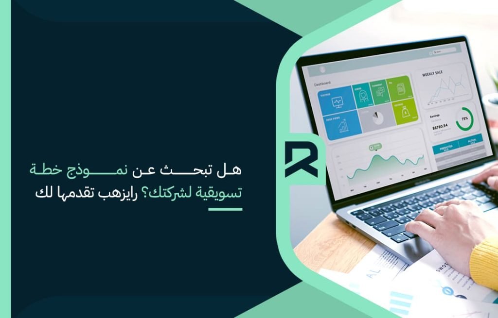 هل تبحث عن نموذج خطة تسويقية لشركتك؟ رايزهب تقدمها لك