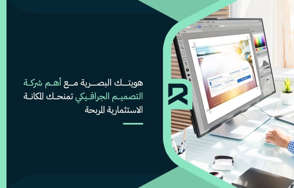 هويتك-البصرية-مع-أهم-شركة-التصميم-الجرافيكي-تمنحك-المكانة-الاستثمارية-المربحة