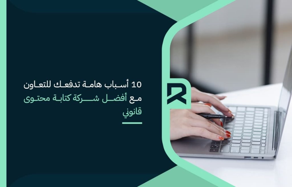10 أسباب هامة تدفعك للتعاون مع أفضل شركة كتابة محتوى قانوني