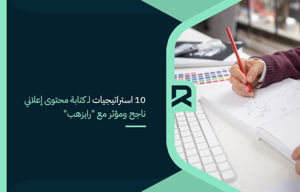 10 استراتيجيات لـ كتابة محتوى إعلاني ناجح ومؤثر مع "رايزهب"