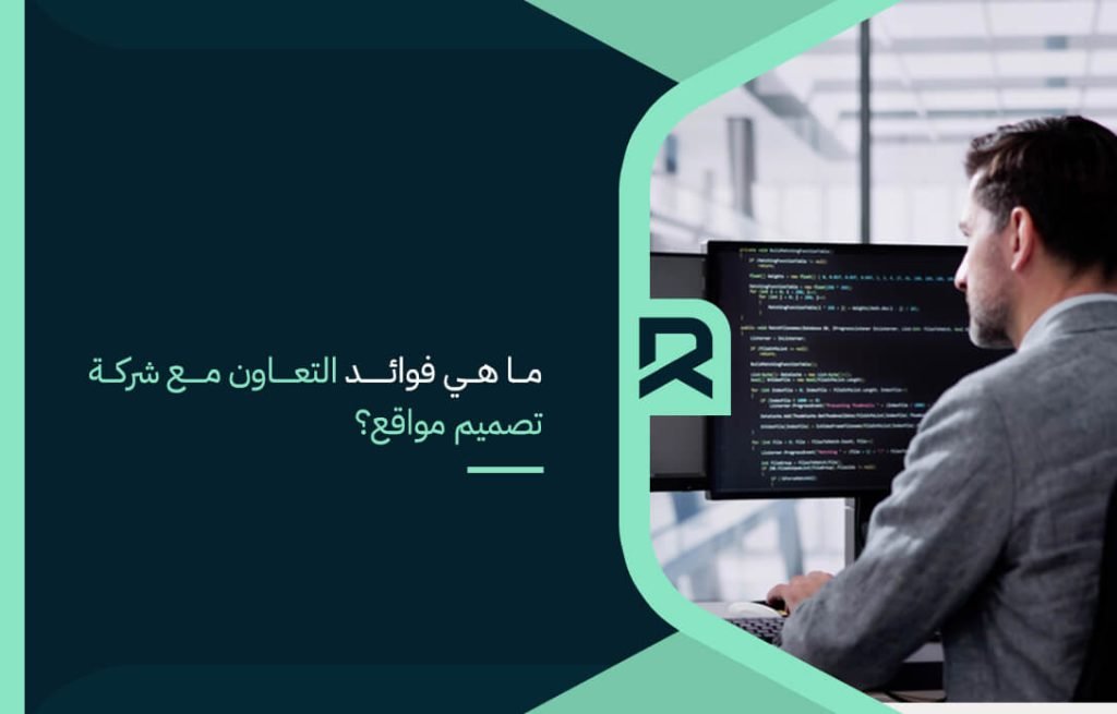 ما هي فوائد التعاون مع شركة تصميم مواقع؟