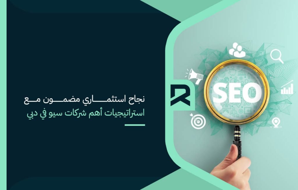 نجاح استثماري مضمون مع استراتيجيات أهم شركات سيو في دبي