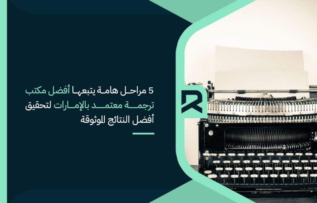 5-important-stages-followed-by-the-best-accredited-translation-office-in-the-emirates-to-achieve-the-most-reliable-results