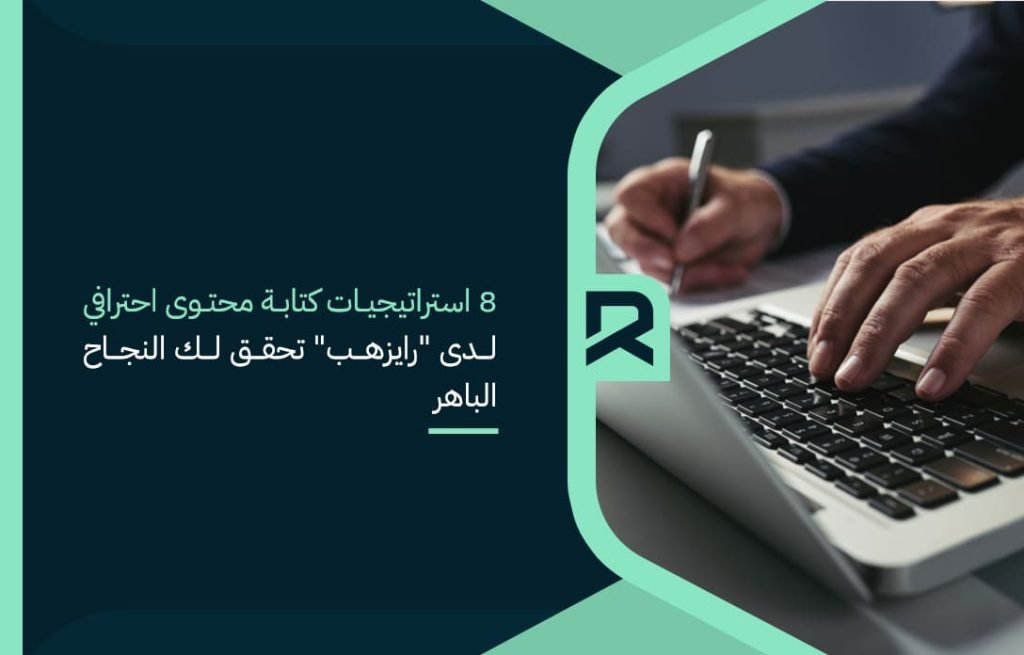 8 استراتيجيات كتابة محتوى احترافي لدى "رايزهب" تحقق لك النجاح الباهر  