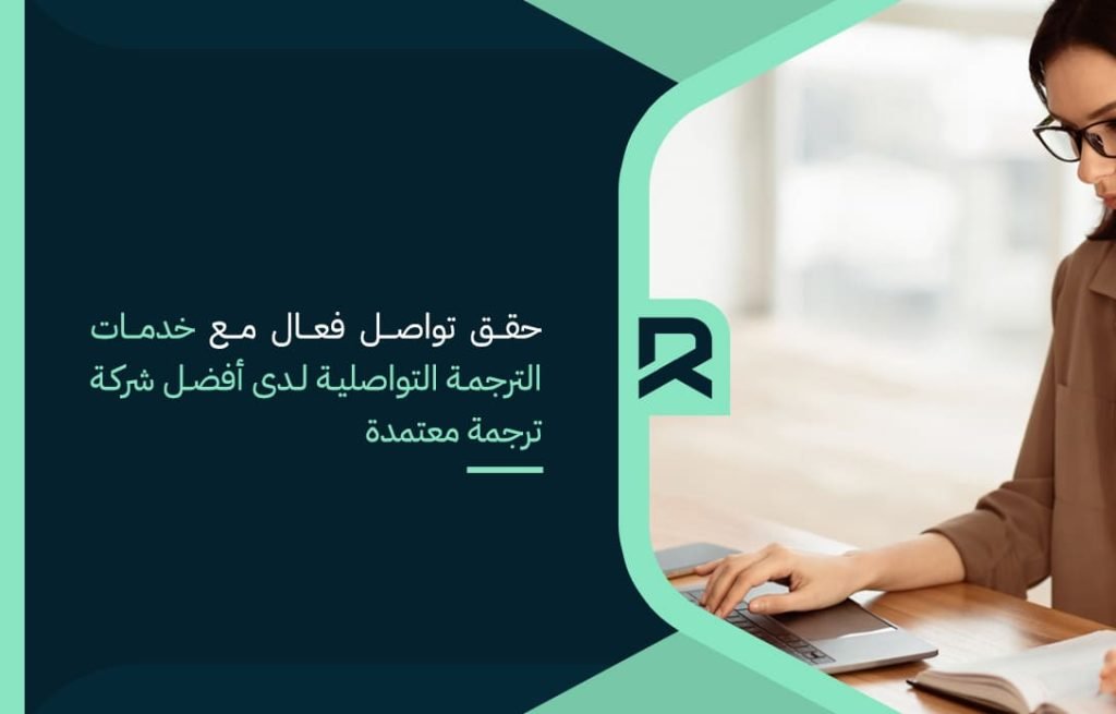 حقق تواصل فعال مع خدمات الترجمة التواصلية لدى أفضل شركة ترجمة معتمدة