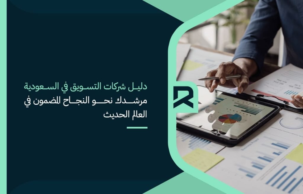 a-guide-to-marketing-companies-in-saudi-arabia-is-your-guide-to-guaranteed-success-in-the-modern-world