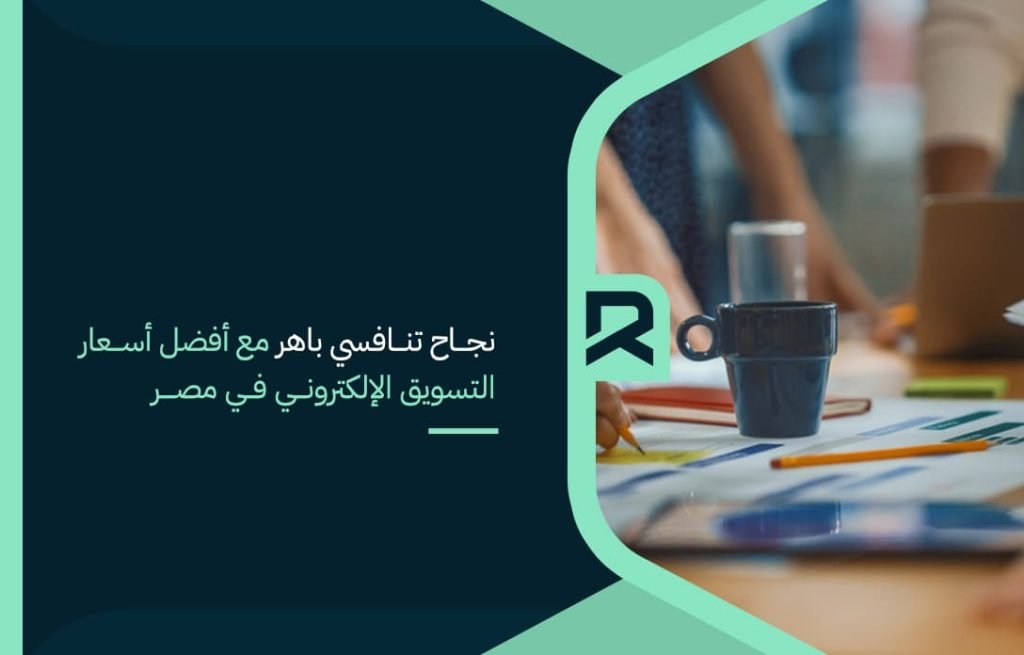brilliant-competitive-success-with-the-best-e-marketing-prices-in-egypt