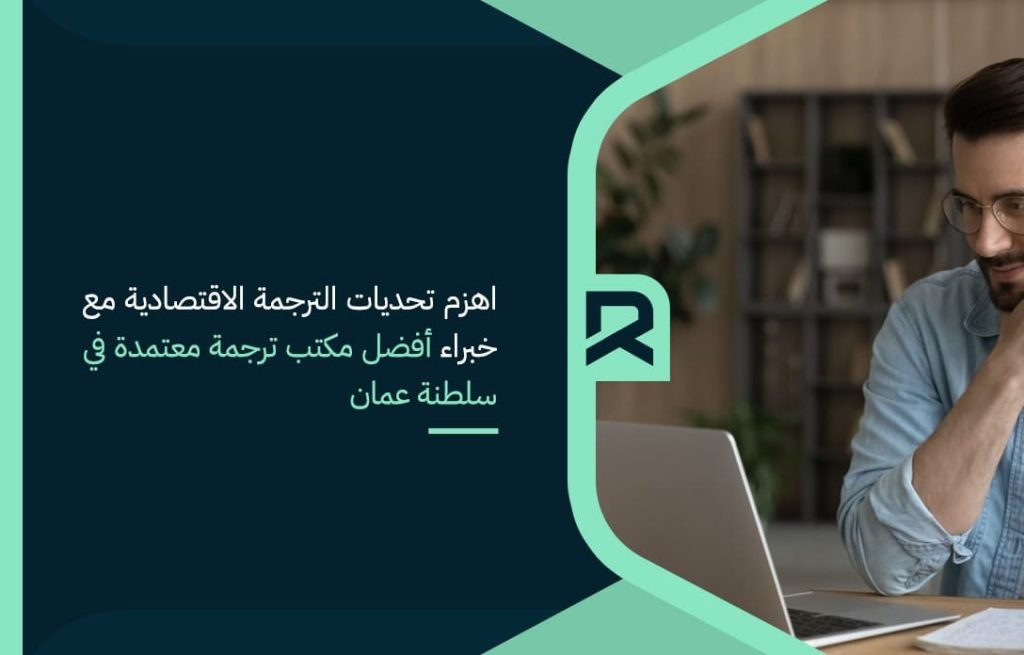 اهزم تحديات الترجمة الاقتصادية مع خبراء أفضل مكتب ترجمة معتمدة في سلطنة عمان