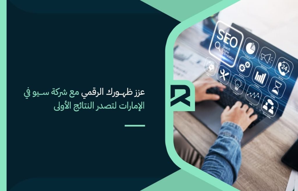 عزز ظهورك الرقمي مع شركة سيو في الإمارات لتصدر النتائج الأولى