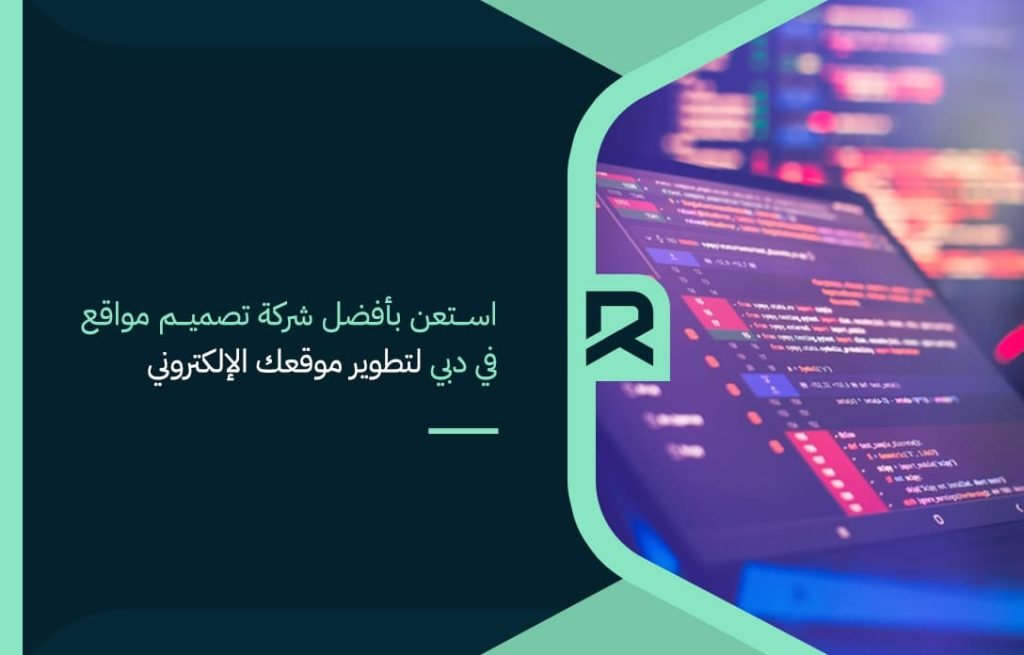 استعن بأفضل شركة تصميم مواقع في دبي لتطوير موقعك الإلكتروني
