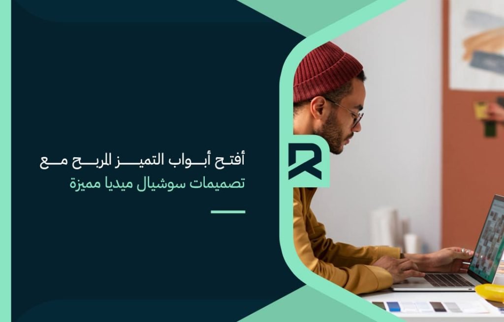أفتح أبواب التميز المربح مع تصميمات سوشيال ميديا مميزة