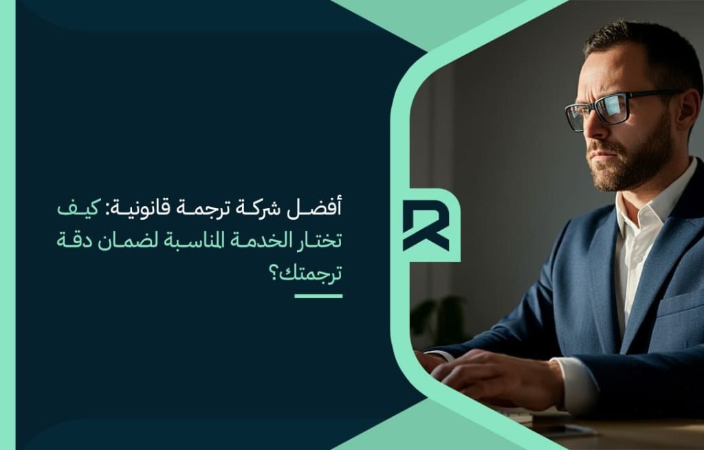 the-best-legal-translation-company-how-do-you-choose-the-appropriate-service-to-ensure-the-accuracy-of-your-translation