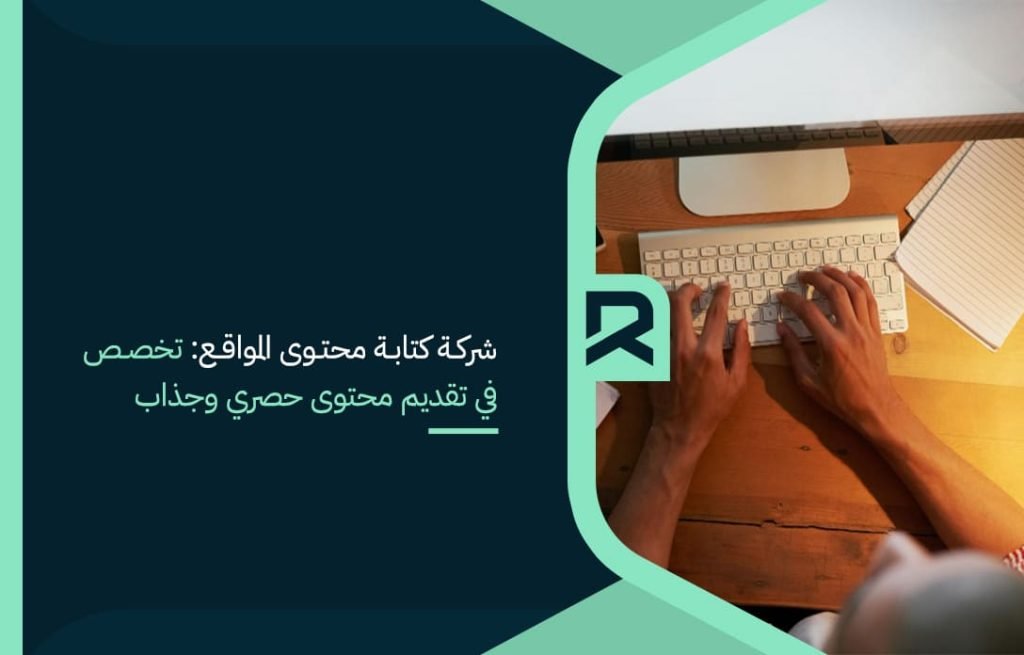 شركة كتابة محتوى المواقع: تخصص في تقديم محتوى حصري وجذاب