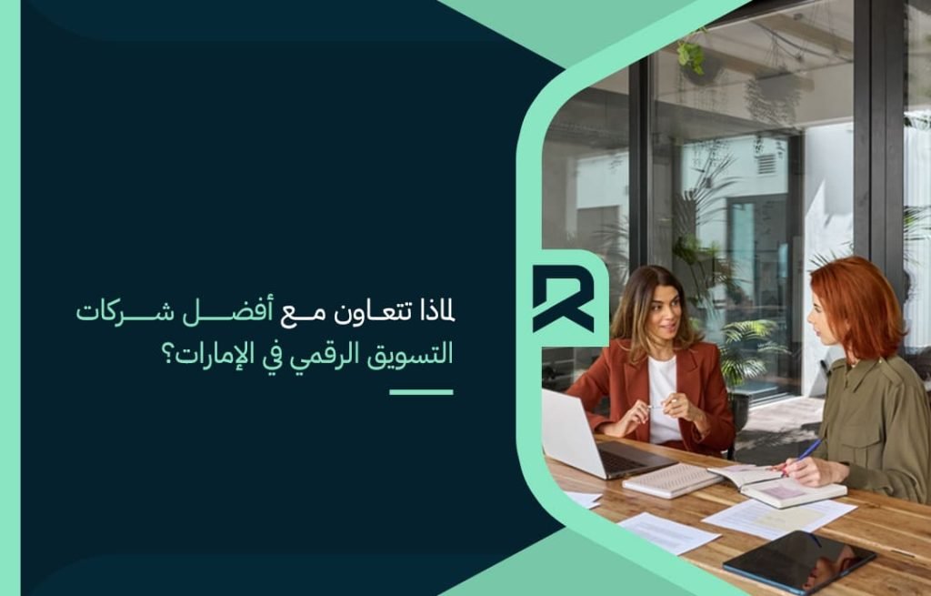 لماذا تتعاون مع أفضل شركات التسويق الرقمي في الإمارات؟