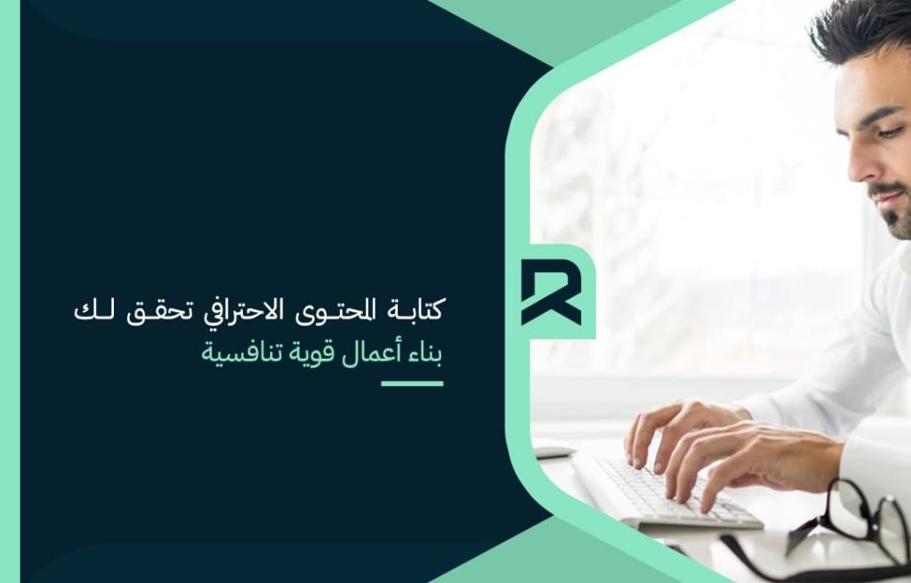كتابة المحتوى الاحترافي تحقق لك بناء أعمال قوية تنافسية