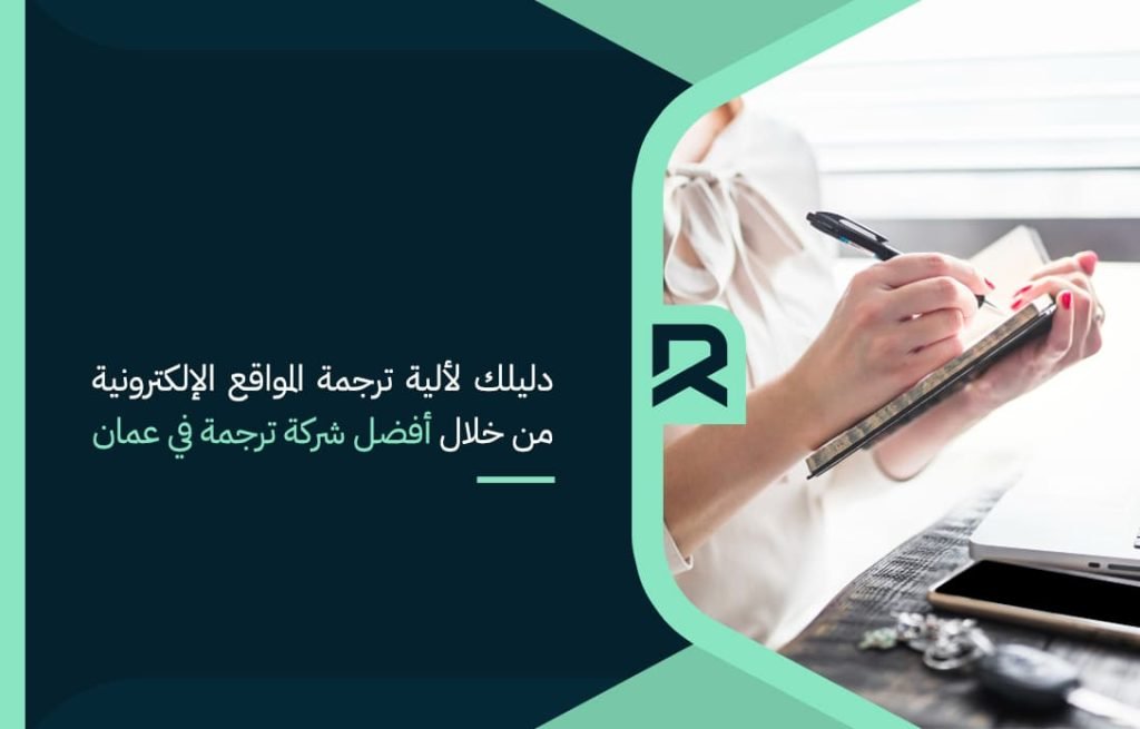 your-guide-to-website-translation-through-the-best-translation-company-in-amman