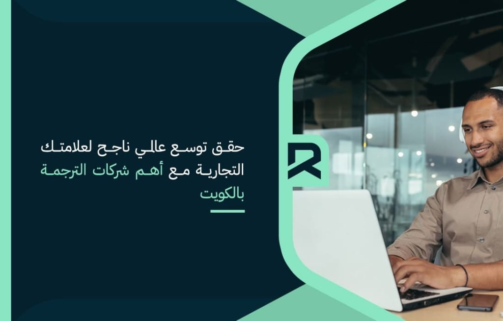 حقق توسع عالمي ناجح لعلامتك التجارية مع أهم شركات الترجمة بالكويت