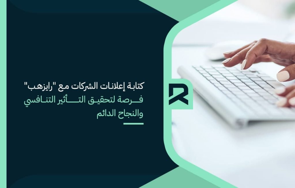كتابة إعلانات الشركات مع رايزهب فرصة لتحقيق التأثير التنافسي والنجاح الدائم