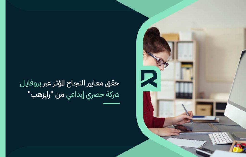 حقق معايير النجاح المؤثر عبر بروفايل شركة حصري إبداعي من "رايزهب"