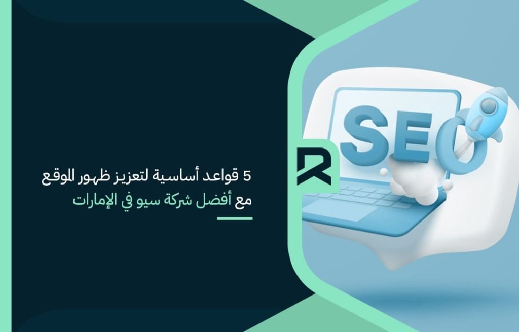 5 قواعد أساسية لتعزيز ظهور الموقع مع أفضل شركة سيو في الإمارات