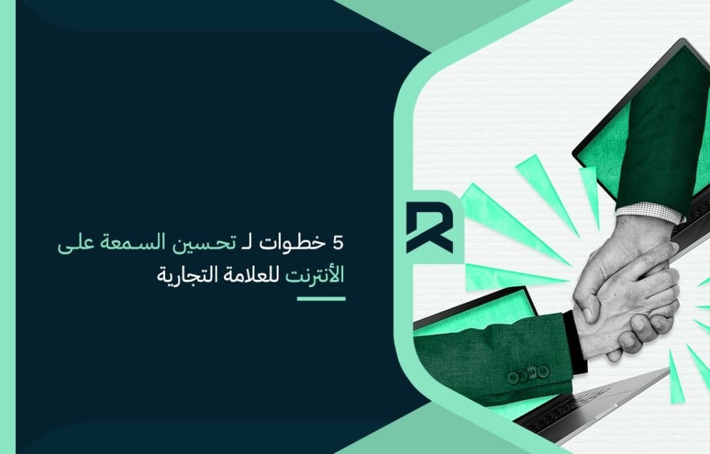 5 خطوات لـ تحسين السمعة على الأنترنت للعلامة التجارية