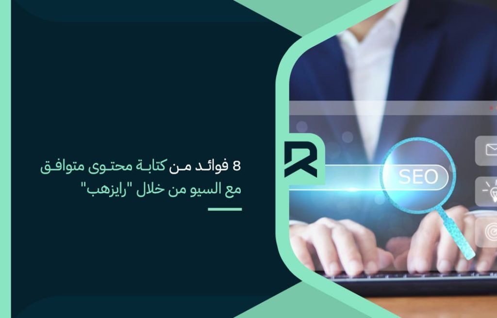 8 فوائد من كتابة محتوى متوافق مع السيو من خلال "رايزهب"