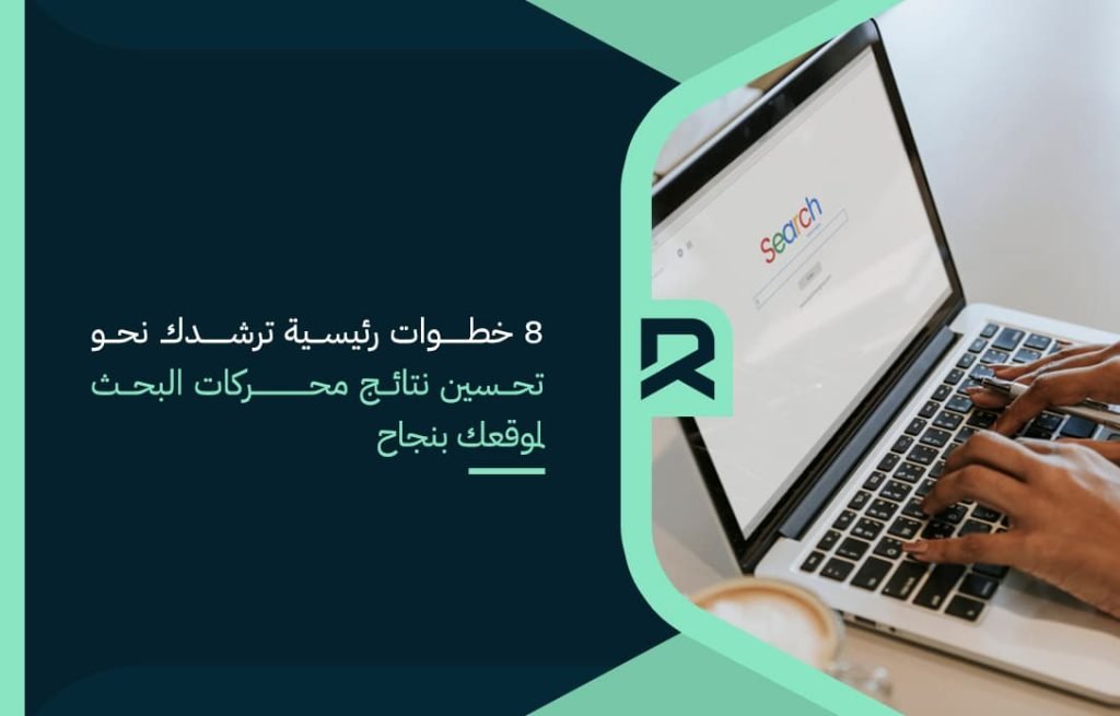 8 خطوات رئيسية ترشدك نحو تحسين نتائج محركات البحث لموقعك بنجاح