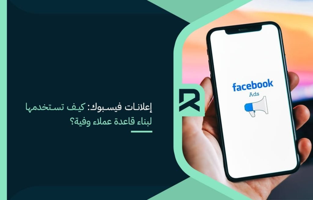 Facebook Ads How do you use them to build a loyal customer base
