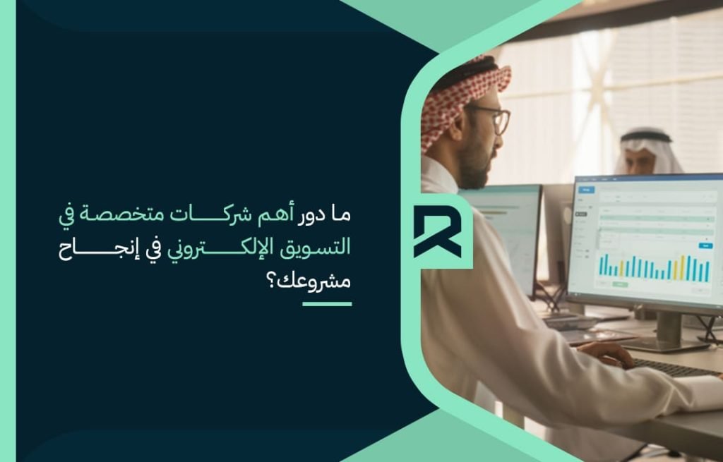 ما دور أهم شركات متخصصة في التسويق الإلكتروني في إنجاح مشروعك؟