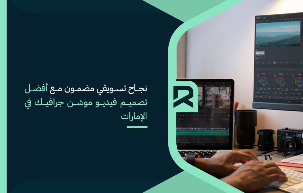 نجاح تسويقي مضمون مع أفضل تصميم فيديو موشن جرافيك في الإمارات