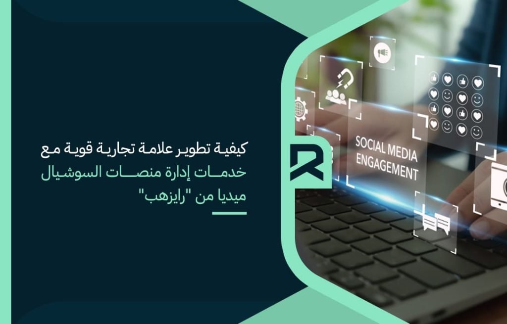 كيفية تطوير علامة تجارية قوية مع خدمات إدارة منصات السوشيال ميديا من "رايزهب"