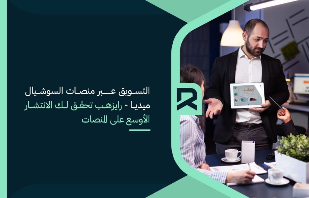 التسويق عبر منصات السوشيال ميديا - رايزهب تحقق لك الانتشار الأوسع على المنصات