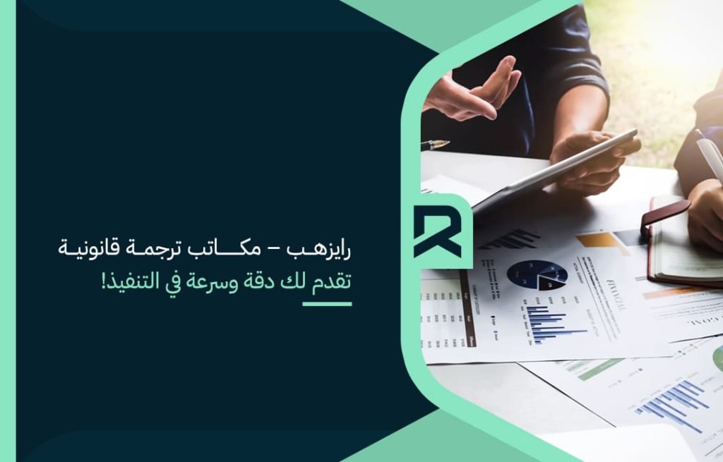 رايزهب – مكاتب ترجمة قانونية تقدم لك دقة وسرعة في التنفيذ!