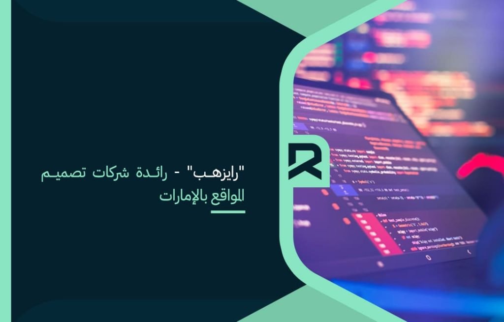 "رايزهب" - رائدة شركات تصميم المواقع بالإمارات