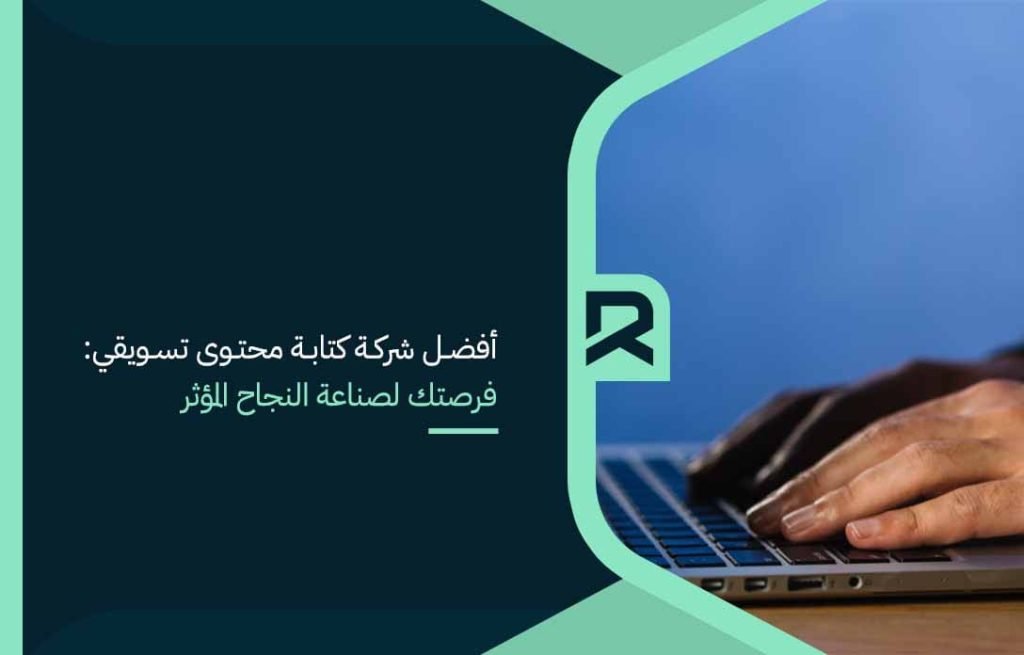أفضل شركة كتابة محتوى تسويقي فرصتك لصناعة النجاح المؤثر