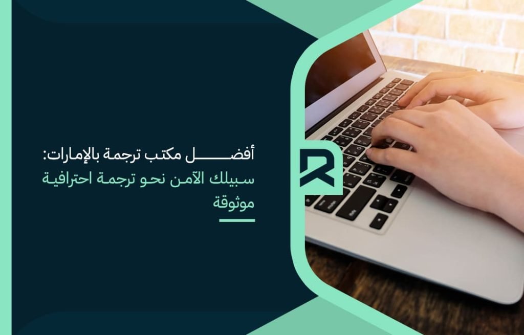 أفضل مكتب ترجمة بالإمارات سبيلك الآمن نحو ترجمة احترافية موثوقة