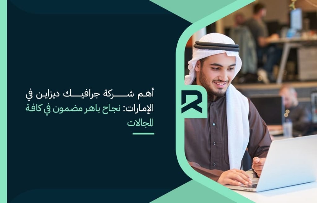أهم شركة جرافيك ديزاين في الإمارات نجاح باهر مضمون في كافة المجالات