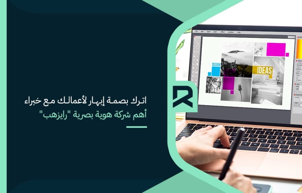اترك بصمة إبهار لأعمالك مع خبراء أهم شركة هوية بصرية رايزهب